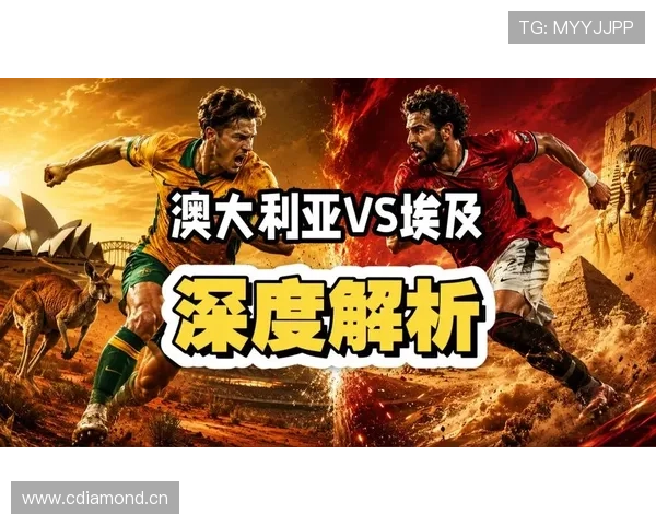 2026世界杯澳大利亚对阵埃及：32强淘汰赛对阵回顾